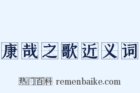 康哉之歌近义词是什么意思的图片